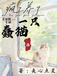 《瘋子養了一隻蠢貓後》