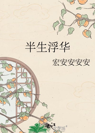 半生浮華