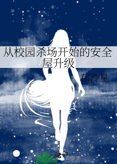 从校园杀场开始的安全屋升级