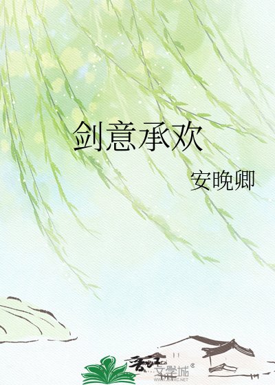 《劍意承歡》