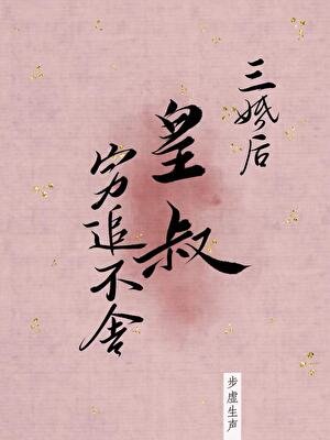 三婚後皇叔窮追不捨