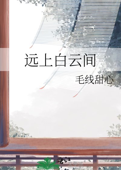 远上白云间