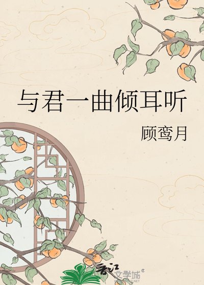 與君一曲傾耳聽