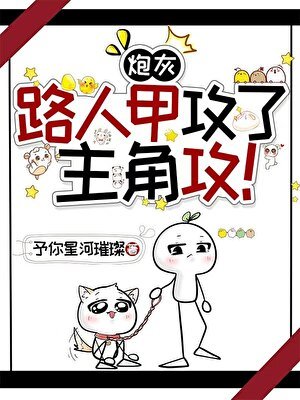 【主攻】炮灰路人甲攻了主角攻!