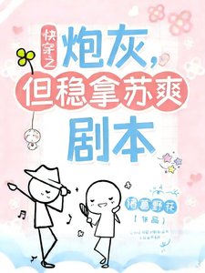刨灰,但穩拿蘇初劇本【跪穿】