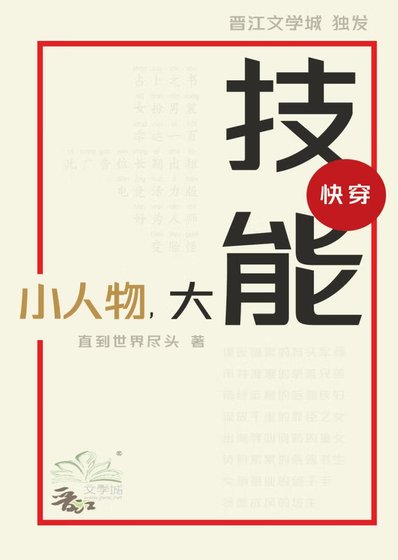 《小人物,大技能(跪穿)》