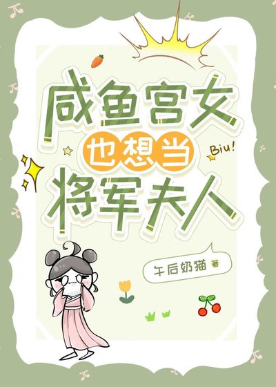 鹹魚宮女也想當將軍夫人