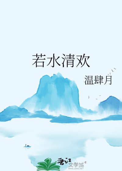 若水清歡