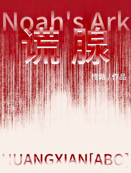 《謊腺》
