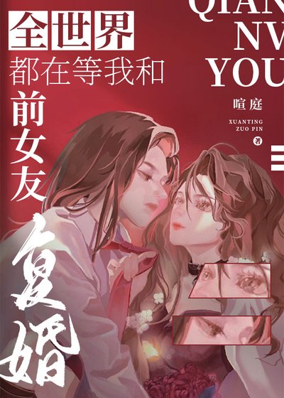 全世界都在等我和前女友复婚(娱乐圈)