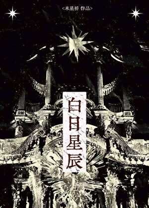 白日星辰