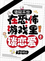 《詭異末世:在恐怖遊戲裡談戀愛!》