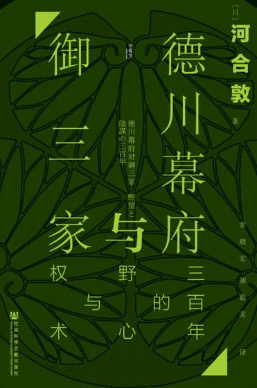 德川幕府與御三家:三百年的野心與權術(出版書)
