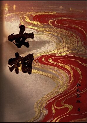 女相冬辞