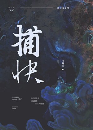 《純情捕快(女尊)》