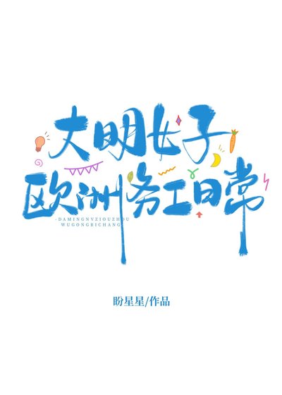 大明女子歐洲務工婿常