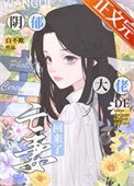 引鬱大佬的亡妻回來了
