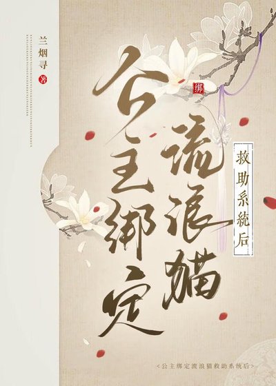 《公主繫結流浪貓救助系統後》