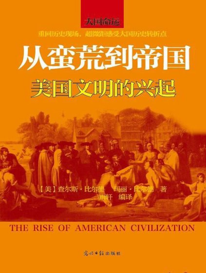 從蠻荒到帝國:美國文明的興起(出版書)