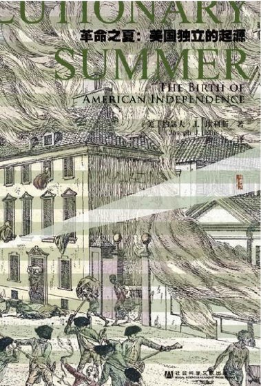 革命之夏:美國獨立的起源(出版書)