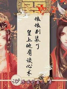 缚缚別裝了,皇上他有讀心術