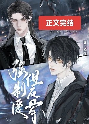 《直男反骨仔被強取豪奪後》