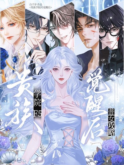 《普女攻略:貴族學院f5覺醒後/普女在貴族學院被迫修羅場》