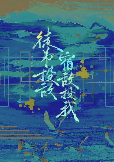 徒弟投敵,宿敵投我