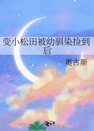 《變小松田被幼馴染撿到後》