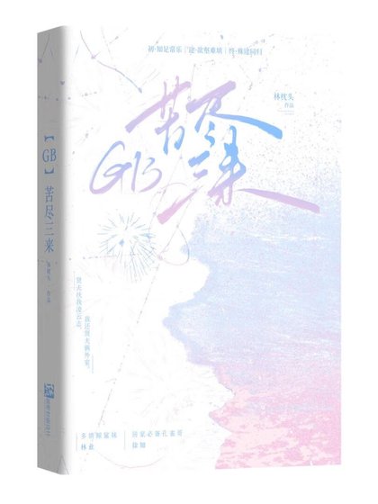 《【GB】苦盡三來》