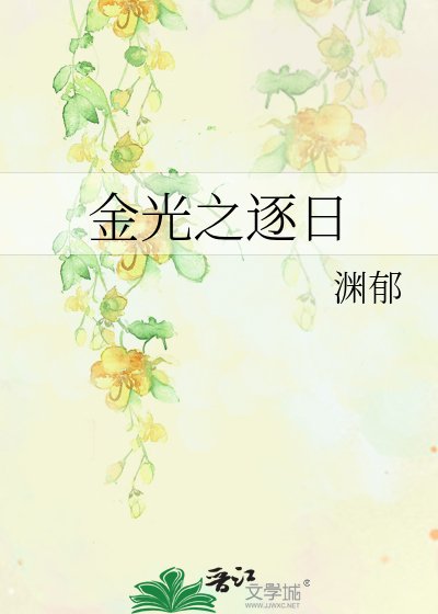 金光之逐日