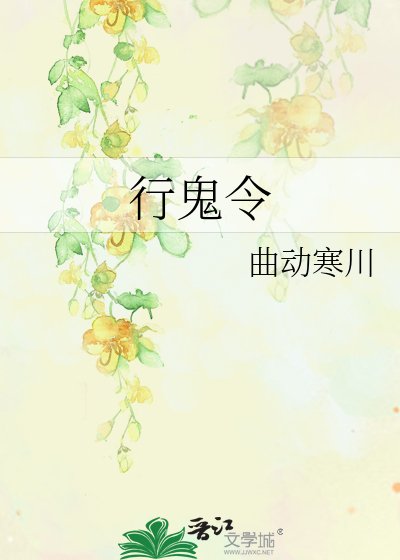 《行鬼令》