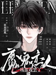 《(魔鬼戀人同人)魔鬼戀人:一場遊戲罷了》