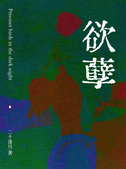 欲孽