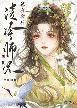 被夺舍后清冷师兄黑化了