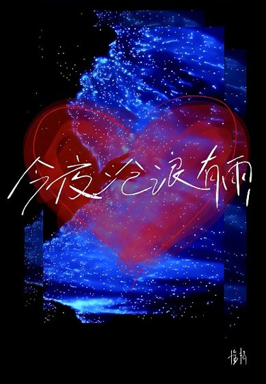今夜滄浪有雨