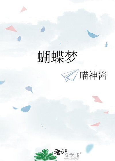 蝴蝶夢