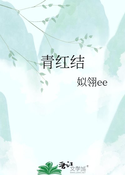 青红结