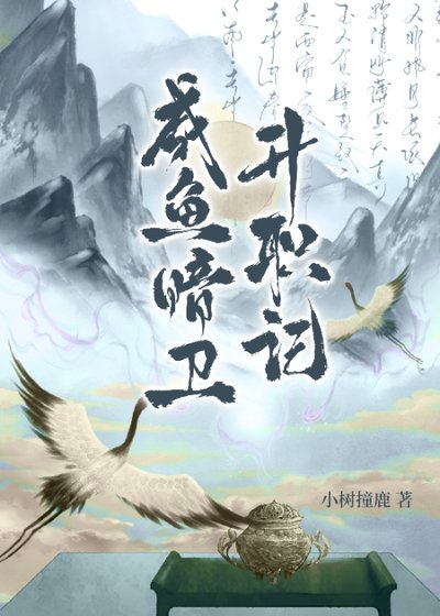 鹹魚暗衛升職記