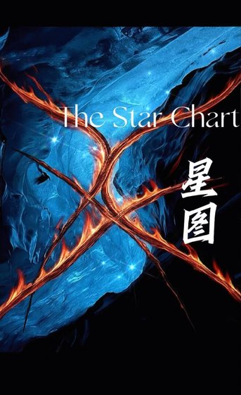 星枝图(The Star Chart·双语)
