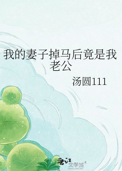 我的妻子掉馬後竟是我老公