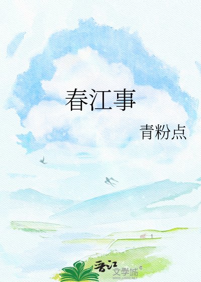 春江事