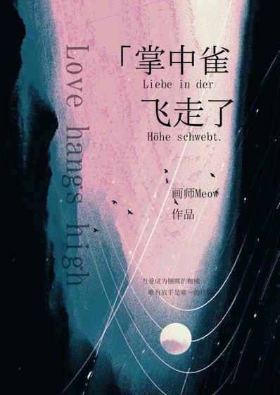 掌中雀飞走了