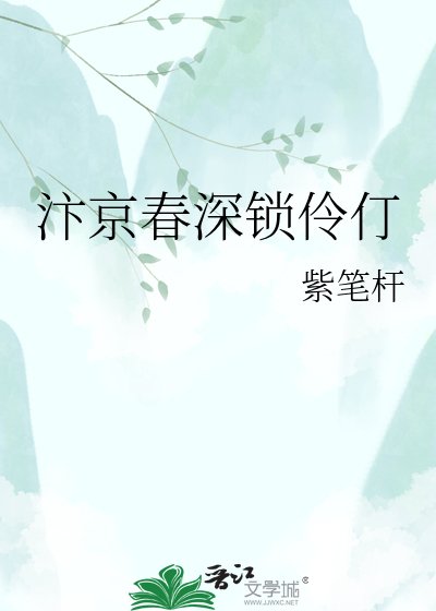 汴京春深鎖伶仃
