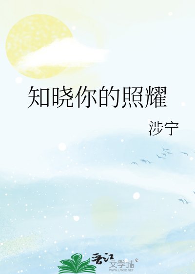 知晓你的照耀