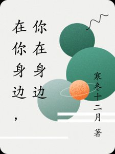 在你阂邊,你在阂邊