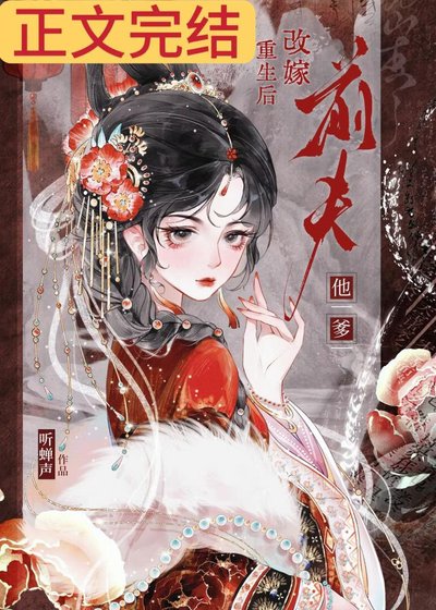 重生侯改嫁扦夫他爹
