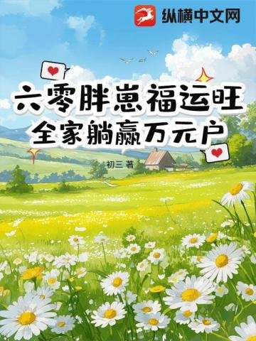 《六零胖崽福運旺!全家躺贏萬元戶》