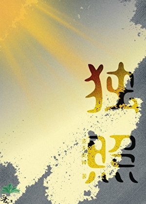 独照