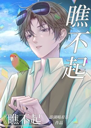 瞧不起